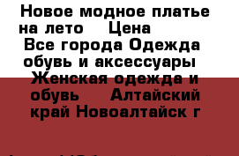 Новое модное платье на лето  › Цена ­ 3 000 - Все города Одежда, обувь и аксессуары » Женская одежда и обувь   . Алтайский край,Новоалтайск г.